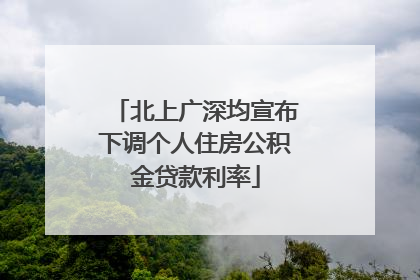 北上广深均宣布下调个人住房公积金贷款利率