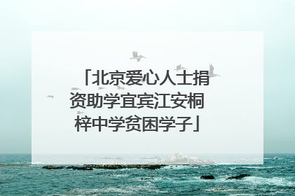 北京爱心人士捐资助学宜宾江安桐梓中学贫困学子