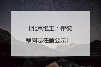 北京组工：翟德罡同志任前公示