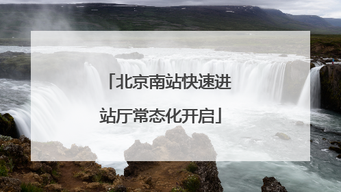 北京南站快速进站厅常态化开启