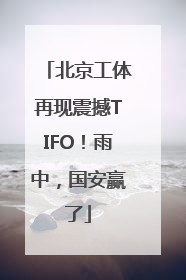 北京工体再现震撼TIFO！雨中，国安赢了