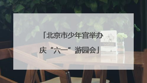 北京市少年宫举办庆“六一”游园会