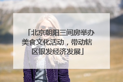 北京朝阳三间房举办美食文化活动，带动辖区银发经济发展