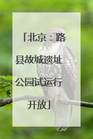 北京：路县故城遗址公园试运行开放