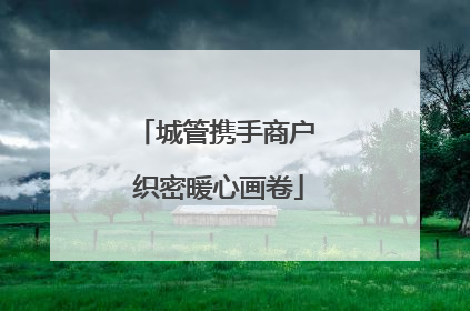城管携手商户 织密暖心画卷