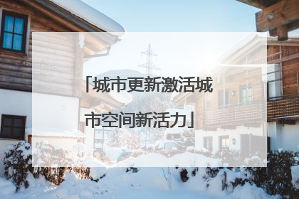 城市更新激活城市空间新活力