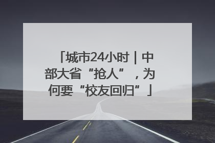 城市24小时｜中部大省“抢人”，为何要“校友回归”