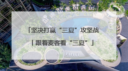 坚决打赢“三夏”攻坚战丨跟着麦客看“三夏”
