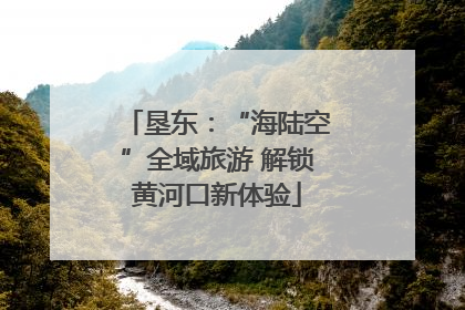 垦东：“海陆空”全域旅游 解锁黄河口新体验