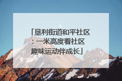 垦利街道和平社区：一米高度看社区 趣味运动伴成长
