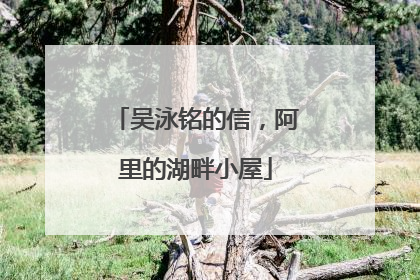 吴泳铭的信，阿里的湖畔小屋