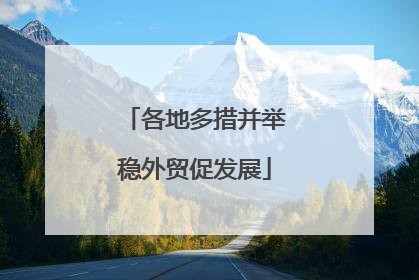 各地多措并举稳外贸促发展