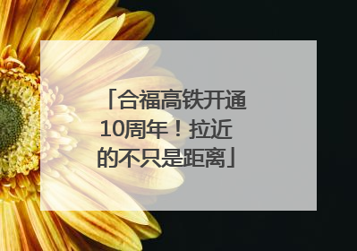合福高铁开通10周年！拉近的不只是距离