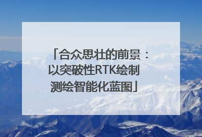 合众思壮的前景：以突破性RTK绘制测绘智能化蓝图