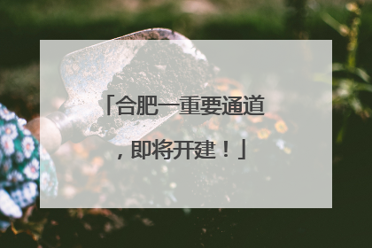 合肥一重要通道，即将开建！
