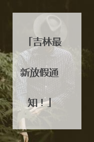 吉林最新放假通知！
