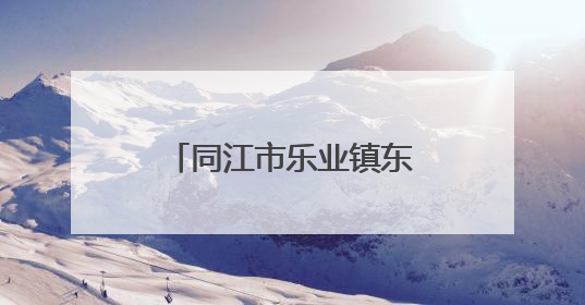 同江市乐业镇东风村以文明创建赋能乡村振兴