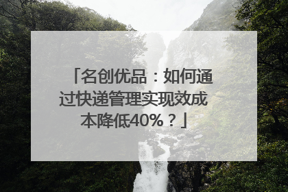 名创优品：如何通过快递管理实现效成本降低40%？
