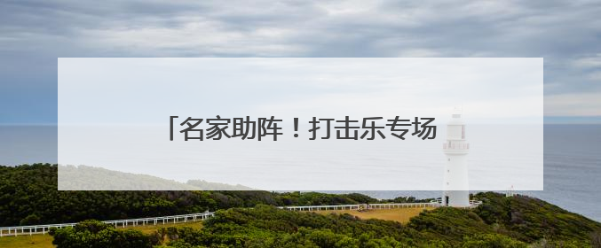 名家助阵！打击乐专场音乐会展现美育硕果
