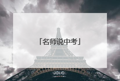 名师说中考