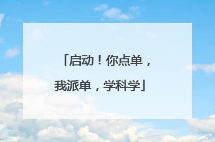 启动！你点单，我派单，学科学