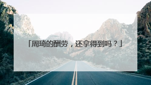 周琦的酬劳，还拿得到吗？