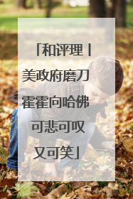 和评理丨美政府磨刀霍霍向哈佛 可悲可叹又可笑