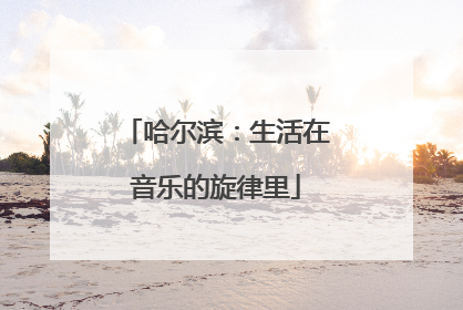 哈尔滨：生活在音乐的旋律里
