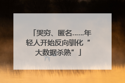 哭穷、匿名……年轻人开始反向驯化“大数据杀熟”