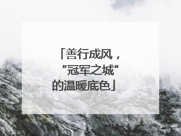 善行成风，“冠军之城”的温暖底色