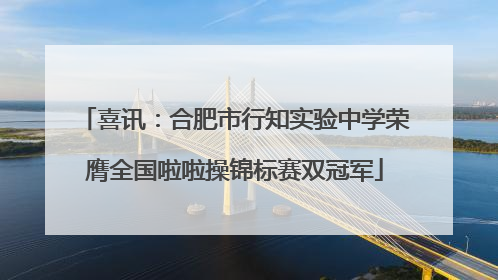 喜讯：合肥市行知实验中学荣膺全国啦啦操锦标赛双冠军