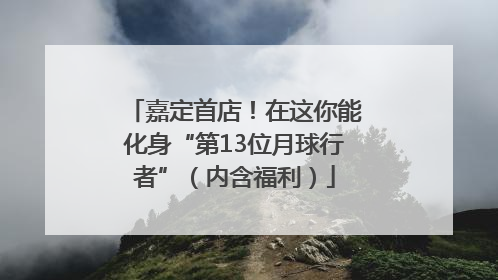 嘉定首店！在这你能化身“第13位月球行者”（内含福利）