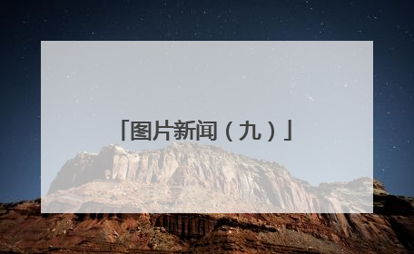 图片新闻（九）