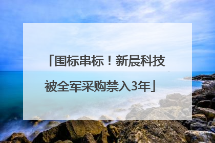 围标串标！新晨科技被全军采购禁入3年