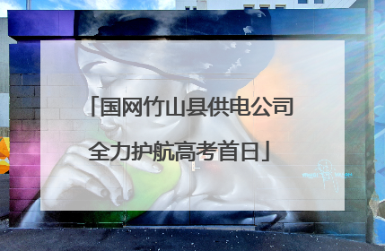 国网竹山县供电公司全力护航高考首日