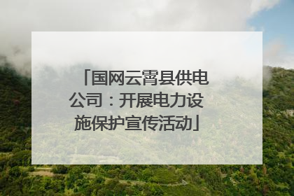 国网云霄县供电公司：开展电力设施保护宣传活动