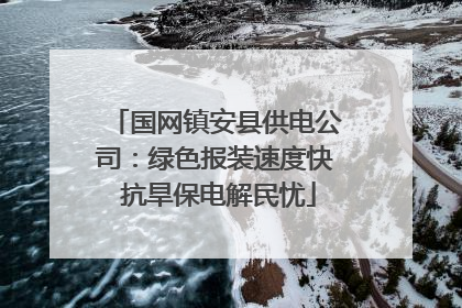 国网镇安县供电公司：绿色报装速度快 抗旱保电解民忧