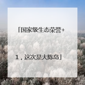 国家级生态荣誉+1，这次是大陈岛