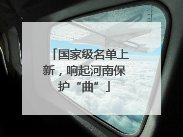 国家级名单上新，响起河南保护“曲”