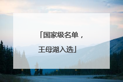 国家级名单，王母湖入选