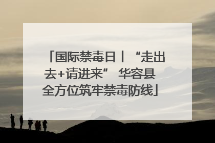 国际禁毒日丨“走出去+请进来” 华容县全方位筑牢禁毒防线