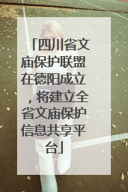 四川省文庙保护联盟在德阳成立，将建立全省文庙保护信息共享平台