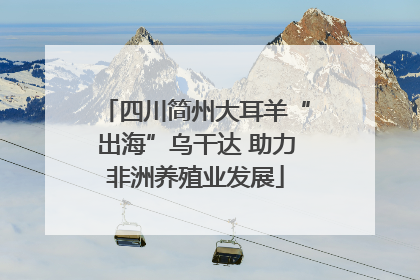 四川简州大耳羊“出海”乌干达 助力非洲养殖业发展