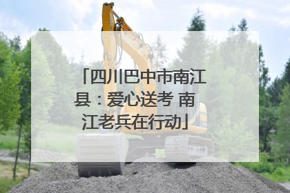 四川巴中市南江县：爱心送考 南江老兵在行动