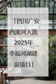 四川广安西溪河入选2025年幸福河湖建设项目