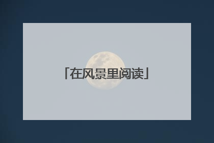 在风景里阅读