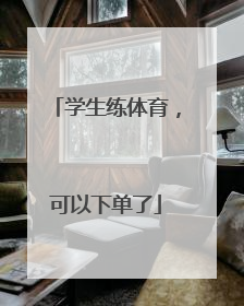 学生练体育，可以下单了