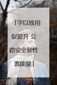 学以致用促提升 公路安全韧性蓄能量