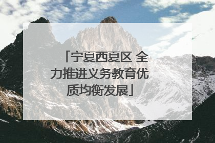 宁夏西夏区 全力推进义务教育优质均衡发展