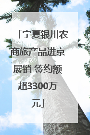 宁夏银川农商旅产品进京展销 签约额超3300万元